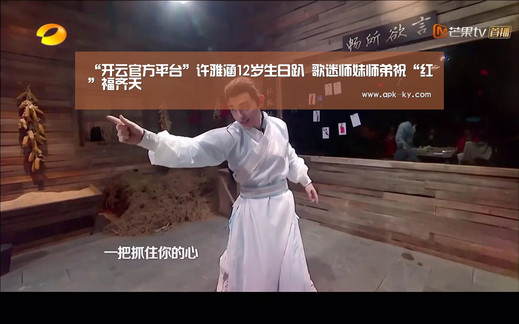 “开云官方平台”许雅涵12岁生日趴 歌迷师妹师弟祝“红”福齐天(图2) 开云中国官网