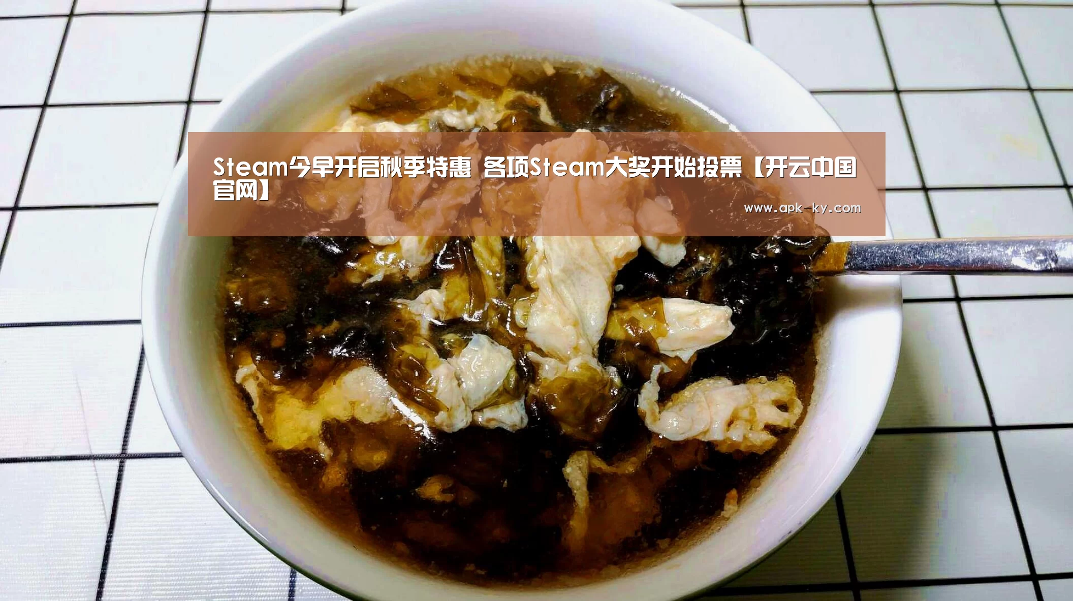 Steam今早开启秋季特惠 各项Steam大奖开始投票【开云中国官网】(图1) 开云官网