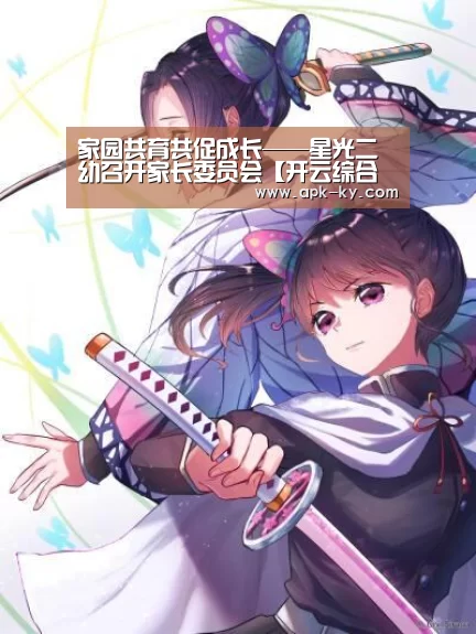 家园共育共促成长——星光二幼召开家长委员会【开云综合服务】(图1) 开云官网